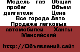  › Модель ­ газ › Общий пробег ­ 73 000 › Объем двигателя ­ 142 › Цена ­ 380 - Все города Авто » Продажа легковых автомобилей   . Ханты-Мансийский